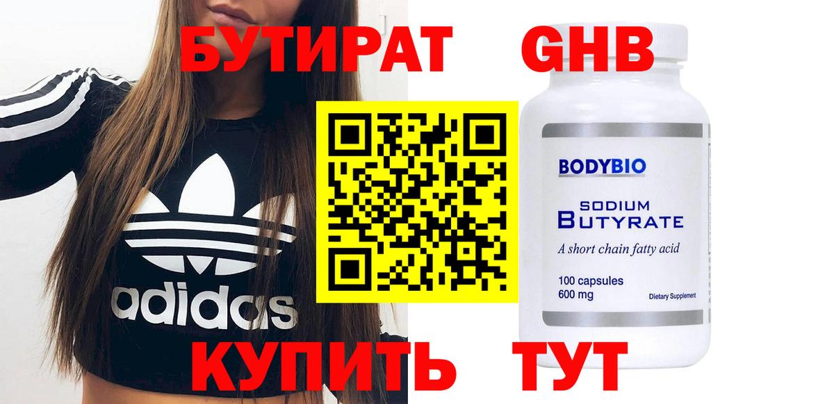 БУТИРАТ 99% Рязань